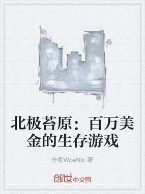 北极苔原：百万美金的生存游戏在线阅读