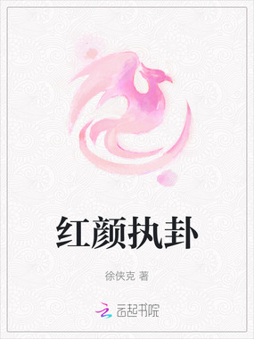 红颜执卦在线阅读