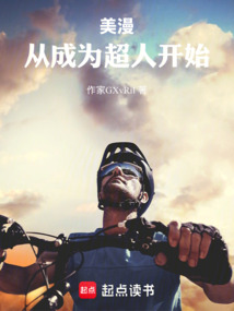 美漫：说好躺平，怎么成超人了？ 封面