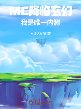 MC降临玄幻，我是唯一内测！在线阅读
