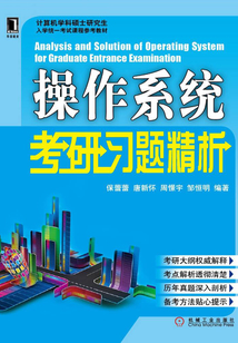 操作系統考研習題精析