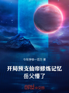 开局预支仙帝修炼记忆,岳父懵了在线阅读