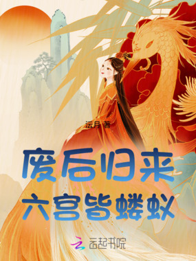 废后归来，六宫皆蝼蚁在线阅读
