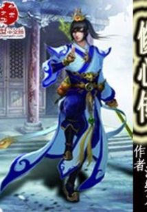修心传