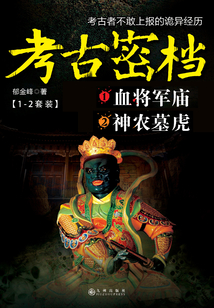 考古密檔：不敢上報的詭異經歷