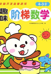 趣味階梯數學（4～5歲）