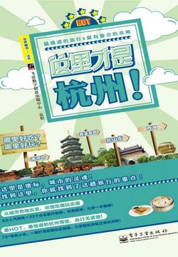 这里才是杭州！ 封面