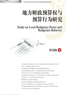 地方財政預算權與預算行為研究