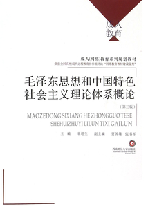 毛澤東思想和中國特色社會主義理論體系概論