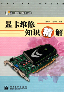 顯卡維修知識精解