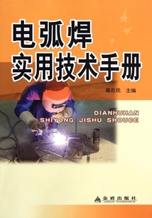 電弧焊實用技術手冊