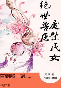 絕世獸醫：廢柴民女