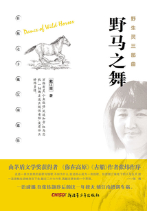 野馬之舞（野生靈三部曲舞）