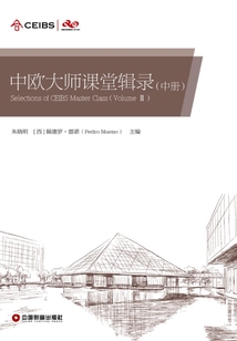 中歐大師課堂輯錄（中冊）