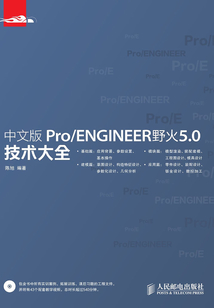 中文版Pro/ENGINEER野火5.0技術大全