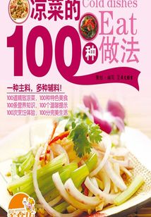 凉菜的100种做法