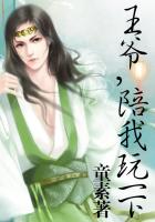 王爺，陪我玩一下！在線閱讀