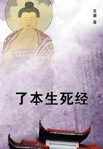 了本生死經(jīng)