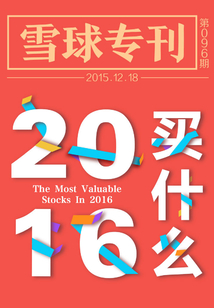 雪球?qū)？?96期：2016年買什么