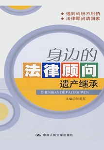 身邊的法律顧問：遺產繼承