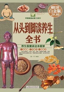 從頭到腳談養生全書（彩圖精裝）