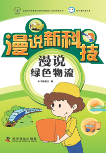 漫說綠色物流（試讀版）