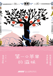 第一口苹果的滋味