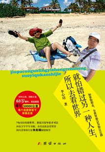 就怕錯過另一種人生，所以去看世界