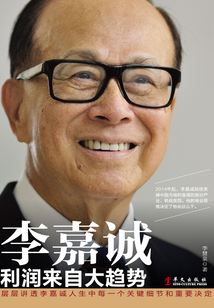 李嘉誠：利潤來自大趨勢