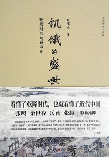 饑餓的盛世：乾隆時代的得與失