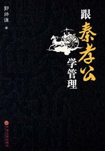 跟秦孝公學管理