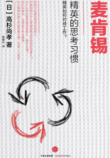 麥肯錫精英的思考習慣