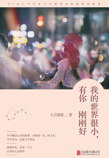 我的世界很小，有你剛剛好