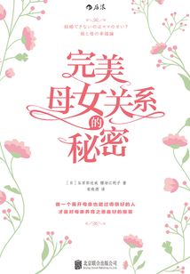 完美母女關系的秘密