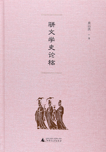 駢文學史論稿