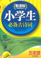 新课标小学生必备古诗词.五年级在线阅读
