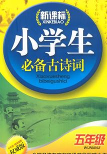 新課標小學生必備古詩詞．五年級