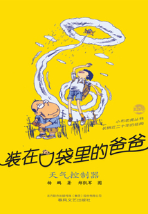 裝在口袋里的爸爸:天氣控制器