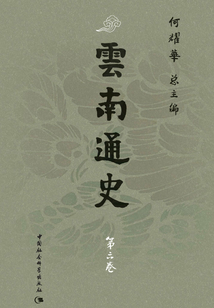云南通史·第六卷
