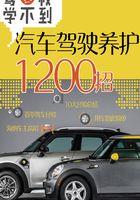 驾校学不到：汽车驾驶养护1200招在线阅读