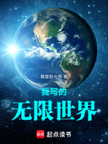 我寫(xiě)的無(wú)限世界