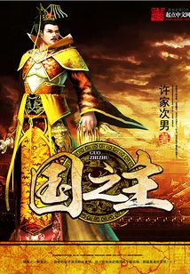 國之主