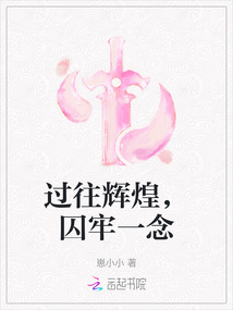 過往輝煌，囚牢一念