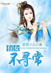 有女不寻常在线阅读