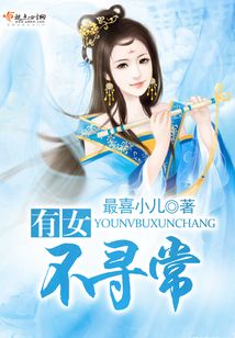有女不寻常在线阅读