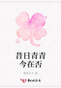 昔日青青今在否