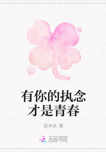 有你的執(zhí)念才是青春