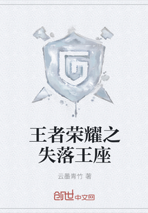 王者榮耀之失落王座