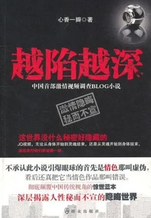 越陷越深