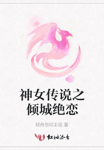 神女傳說(shuō)之傾城絕戀